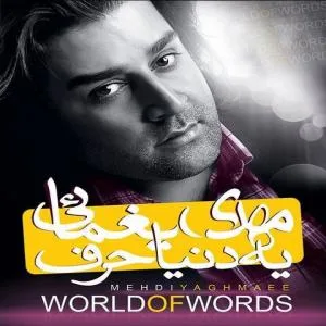 کاور آلبوم یه دنیا حرف از مهدی یغمایی