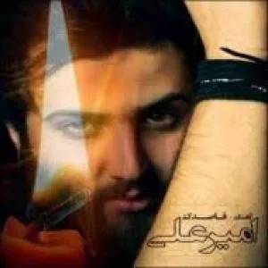کاور آلبوم یه مشت خاطره از امیر علی