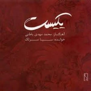 کاور آلبوم یکیست از سینا سرلک