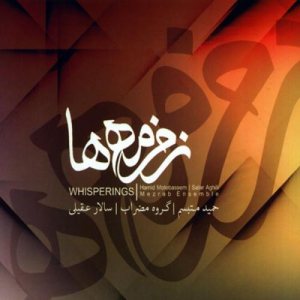 کاور آلبوم زخمه ها از سالار عقیلی