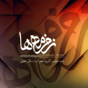 کاور آلبوم زخمه ها از سالار عقیلی