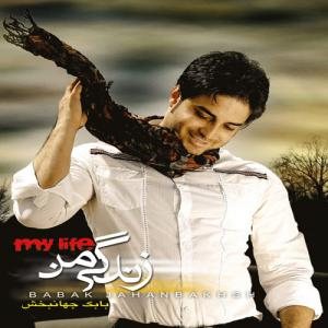 کاور آلبوم زندگی من از بابک جهانبخش