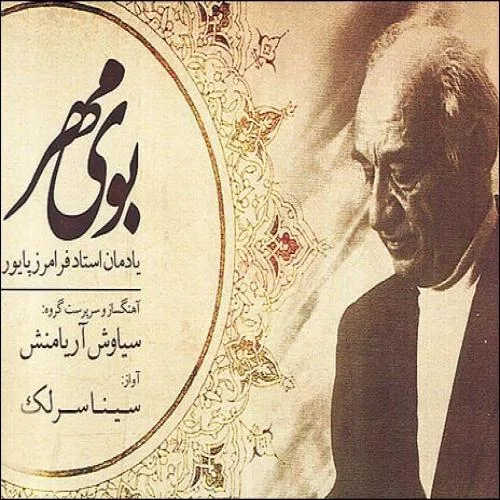 کاور آلبوم بوی مهر از سینا سرلک