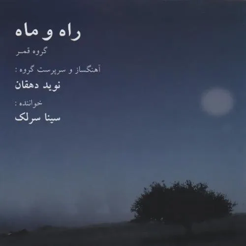 کاور آلبوم راه و ماه از سینا سرلک