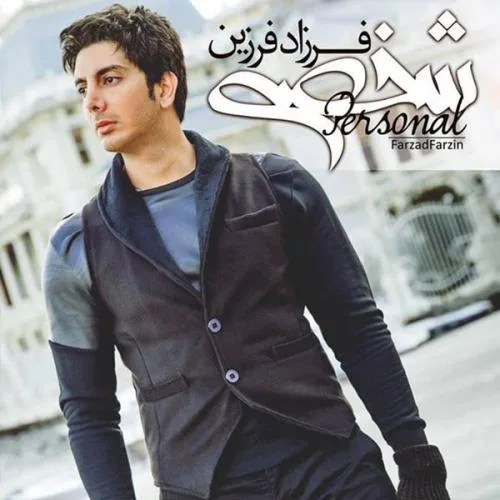 کاور آلبوم شخصی از فرزاد فرزین