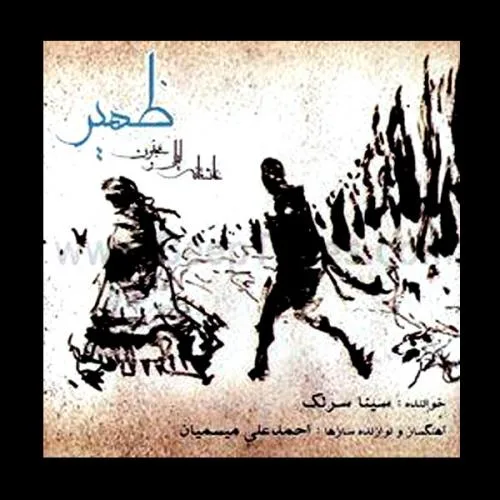 کاور آلبوم ظهیر از سینا سرلک