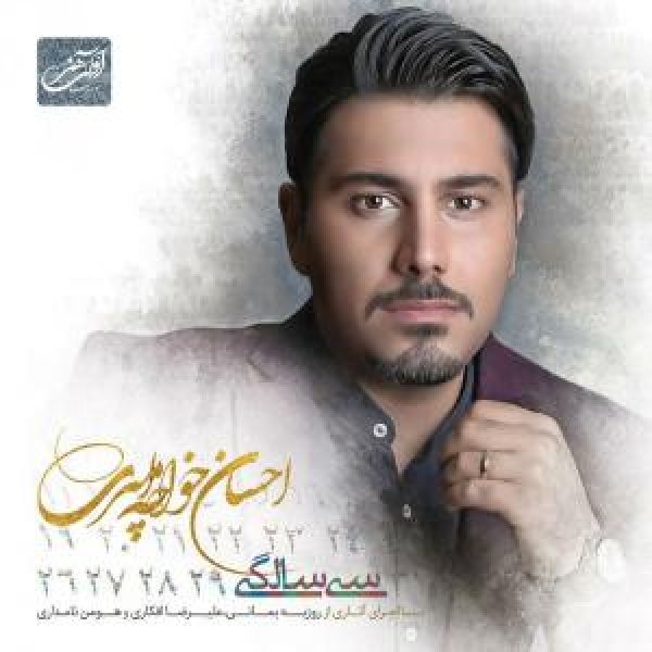 کاور آلبوم سی سالگی از احسان خواجه‌امیری