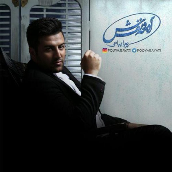 کاور آلبوم آدمه و نفسش از پویا بیاتی
