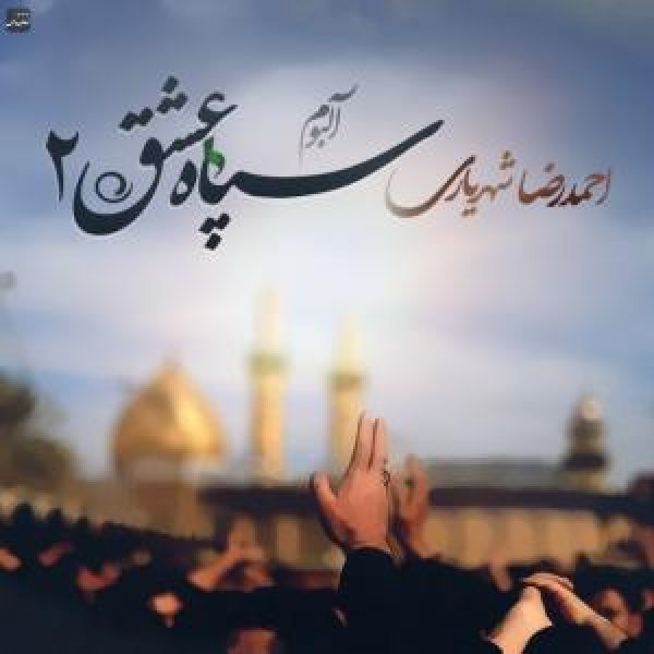 کاور آلبوم سپاه عشق 2 از احمد سلو