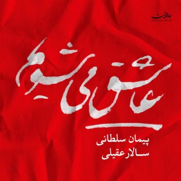 کاور آلبوم عاشق میشویم از سالار عقیلی