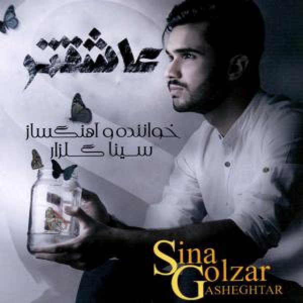 کاور آلبوم عاشق تر از سینا گلزار