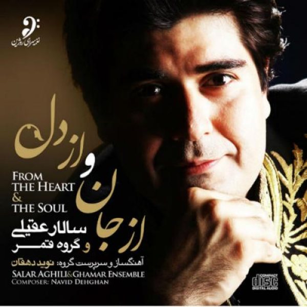 کاور آلبوم از جان و از دل از سالار عقیلی