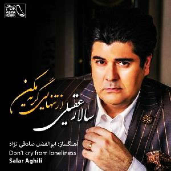 کاور آلبوم از تنهایی گریه مکن از سالار عقیلی
