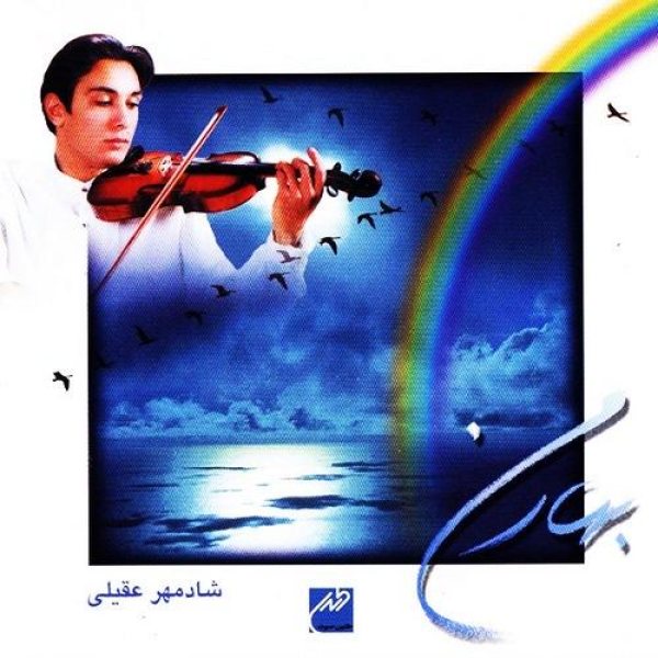کاور آلبوم بهار من از شادمهر عقیلی