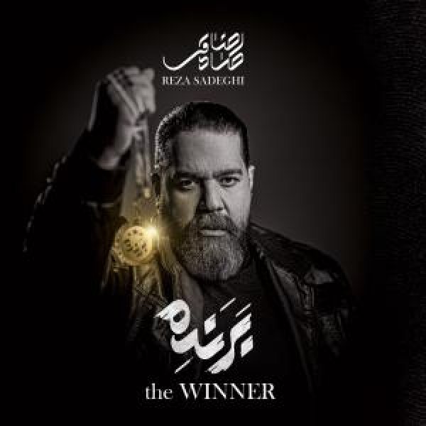 کاور آلبوم برنده از رضا صادقی