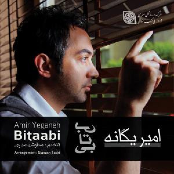 کاور آلبوم بیتاب از امیر یگانه