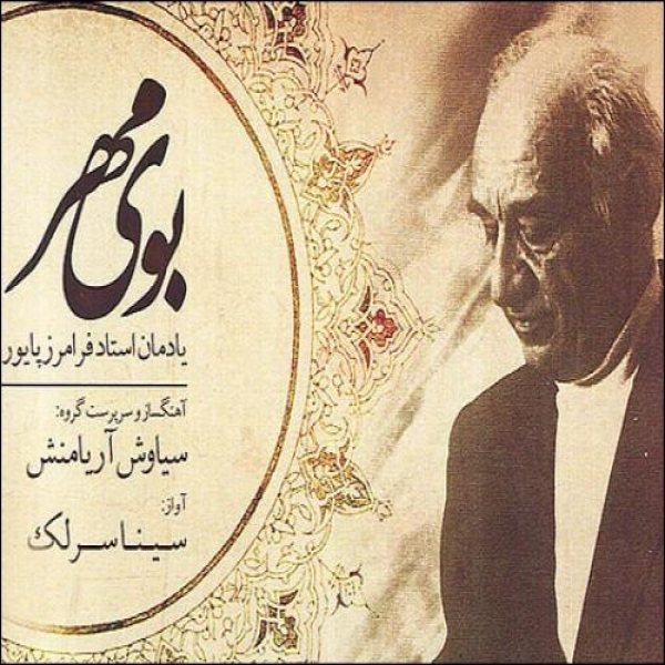 کاور آلبوم بوی مهر از سینا سرلک