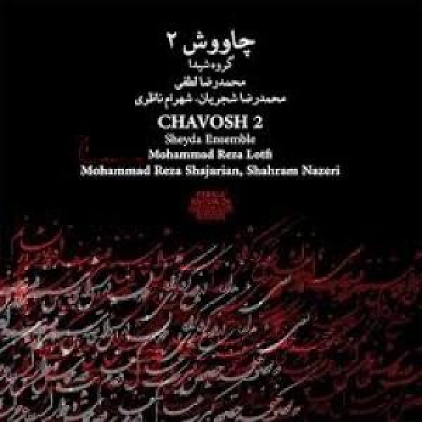 کاور آلبوم چاوش 2 از شجریان