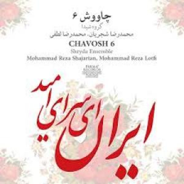 کاور آلبوم چاوش 6 از شجریان