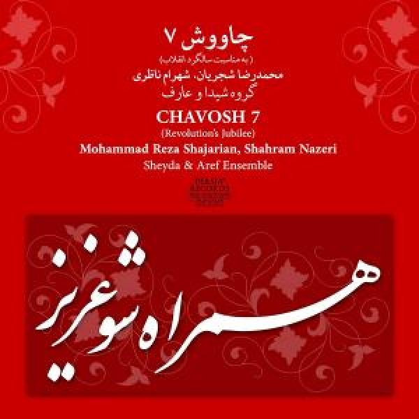 کاور آلبوم چاوش 7 از شجریان