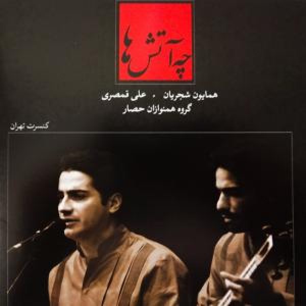 کاور آلبوم چه آتش ها 1 از همایون شجریان