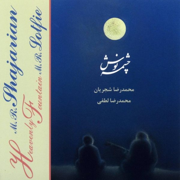 کاور آلبوم چشمه نوش از شجریان