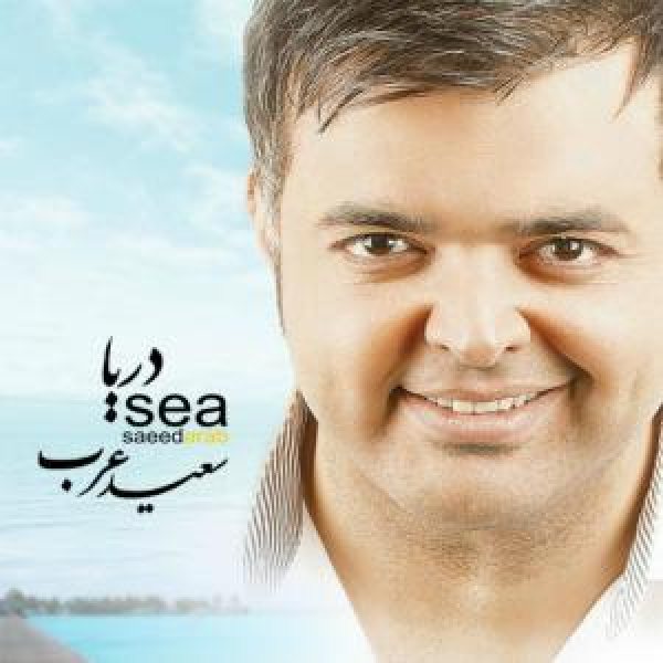 کاور آلبوم دریا از سعید عرب
