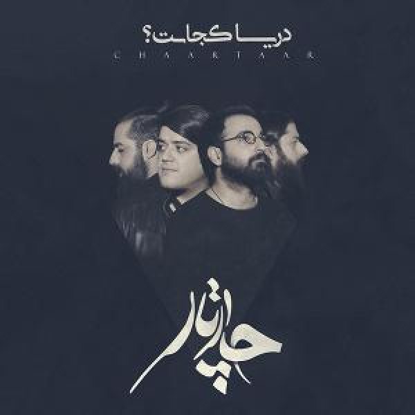 کاور آلبوم دریا کجاست از چارتار