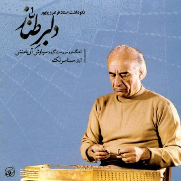 کاور آلبوم دلبر طناز از سینا سرلک
