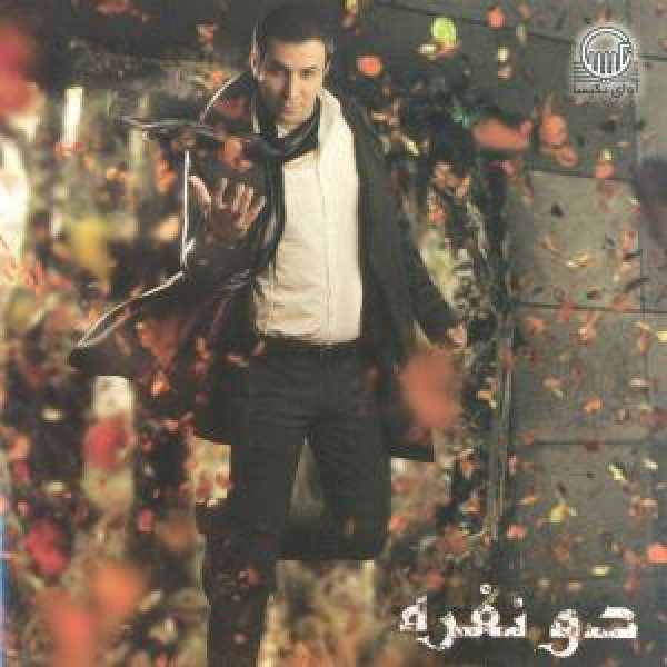 کاور آلبوم دو نفره از بهنام علمشاهی