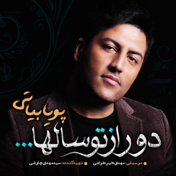 کاور آلبوم دور از تو سالها از پویا بیاتی