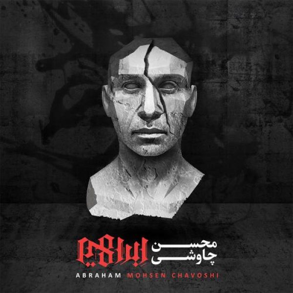کاور آلبوم ابراهیم از محسن چاوشی