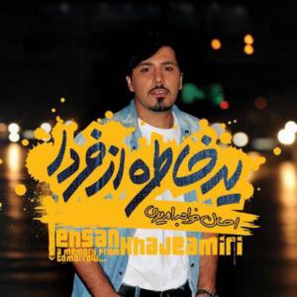 کاور آلبوم یک خاطره از فردا از احسان خواجه‌امیری