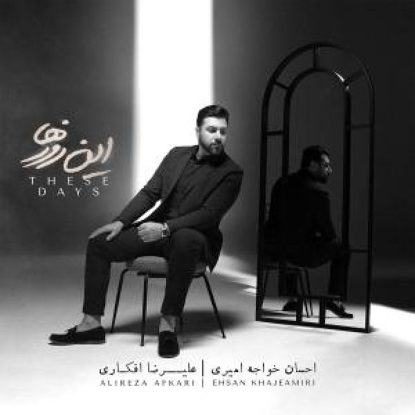 کاور آلبوم این روزها از احسان خواجه‌امیری
