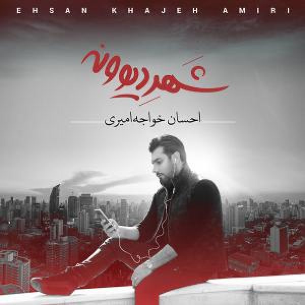 کاور آلبوم شهر دیوونه از احسان خواجه‌امیری