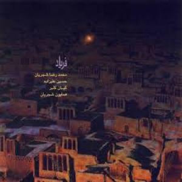 کاور آلبوم فریاد از شجریان
