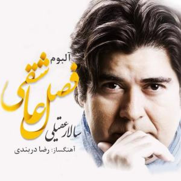 کاور آلبوم فصل عاشقی از سالار عقیلی