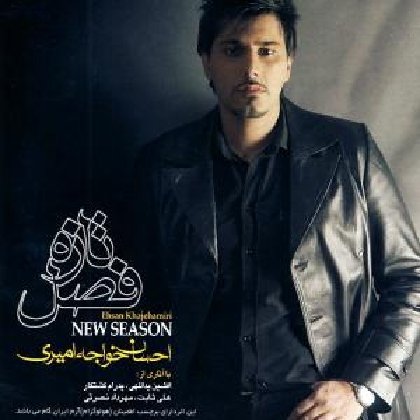 کاور آلبوم فصل تازه از احسان خواجه‌امیری