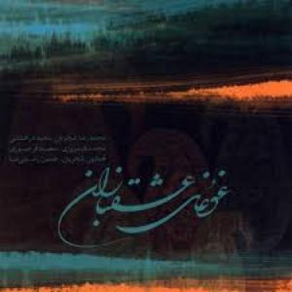 کاور آلبوم غوغای عشق بازان از شجریان