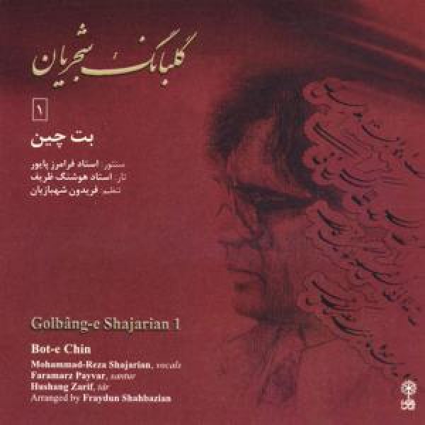 کاور آلبوم گلبانگ شجریان از شجریان