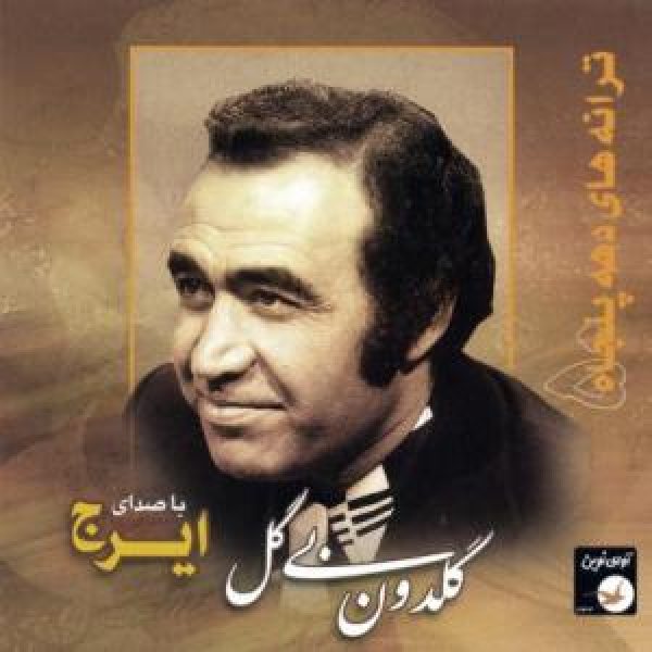 کاور آلبوم گلدون بی گل از ایرج
