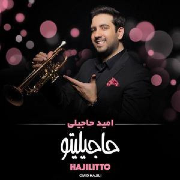 کاور آلبوم حاجیلیتو از امید حاجیلی