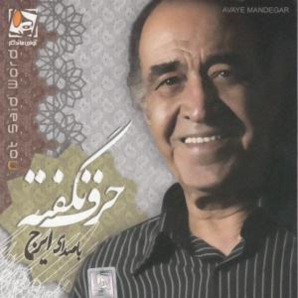 کاور آلبوم حرف ناگفته از ایرج