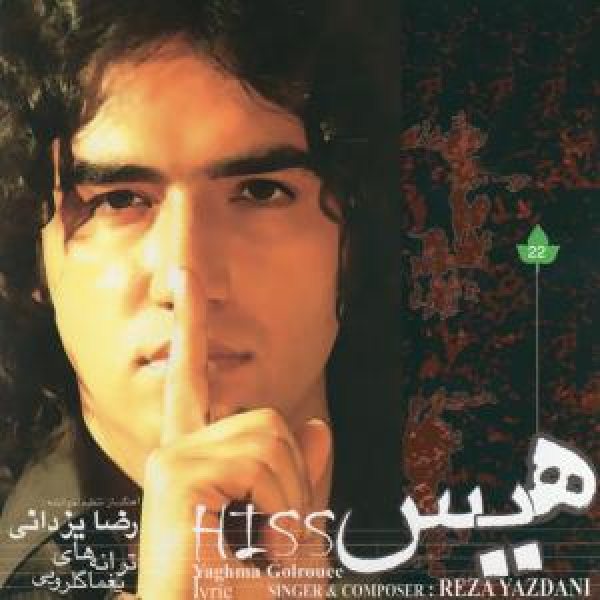 کاور آلبوم هیس از رضا یزدانی