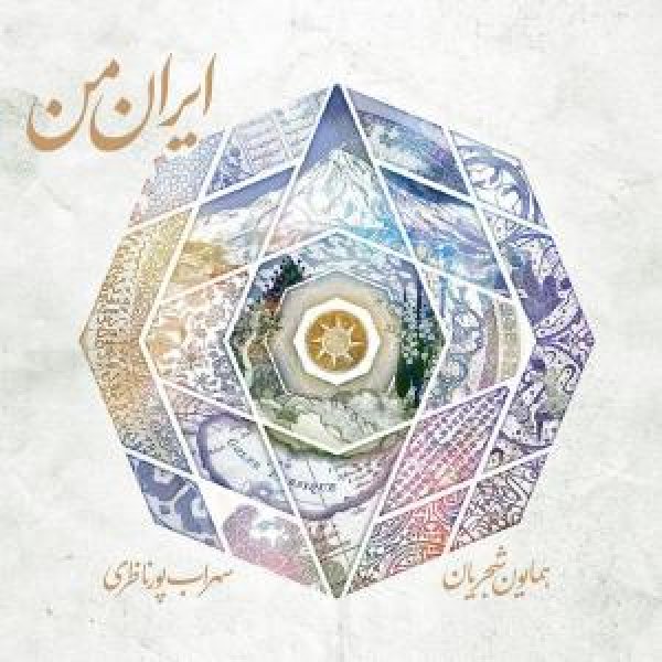 کاور آلبوم ایران من از همایون شجریان