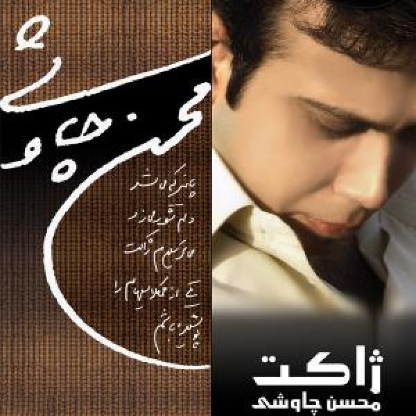کاور آلبوم ژاکت از محسن چاوشی