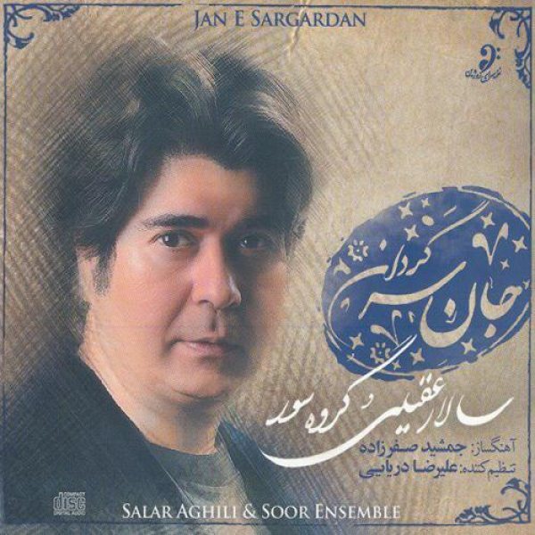 کاور آلبوم جان سرگردان از سالار عقیلی