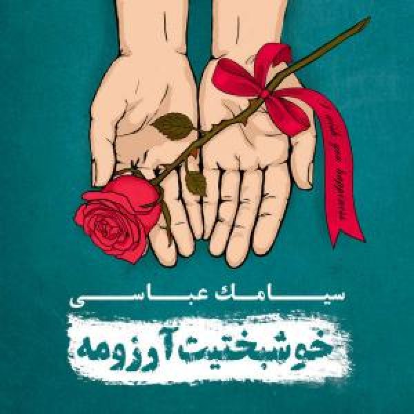کاور آلبوم خوشبختیت آرزومه از سیامک عباسی