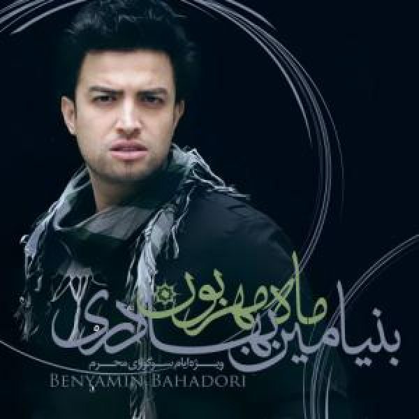 کاور آلبوم ماه مهربون از بنیامین بهادری