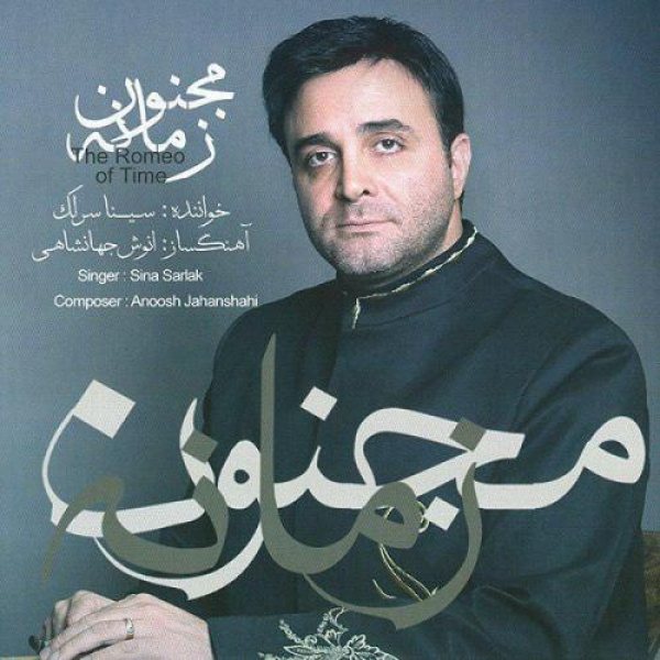 کاور آلبوم مجنون زمانه از سینا سرلک